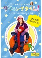 レイチェル・ママのサイニングタイム！ きもちをつたえよう。～サインを使って、親子で育むバイリンガル脳～　趣味・教養
