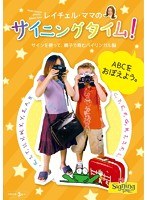 レイチェル・ママのサイニングタイム！ ABCをおぼえよう。～サインを使って、親子で育むバイリンガル脳～　趣味・教養