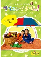 レイチェル・ママのサイニングタイム！ いろいろな色。～サインを使って、親子で育むバイリンガル脳～　趣味・教養