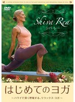 はじめてのヨガ シバ・レー～ハワイで深く呼吸する、リラックス・ヨガ～　趣味・教養