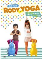 ロディヨガ ～心と知性を伸ばす健やかカラダ遊び～　趣味・教養