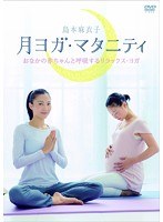 月ヨガ・マタニティ～おなかの赤ちゃんと呼吸するリラックス・ヨガ～　趣味・教養