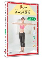 5つのチベット体操 若さの泉　カルチャー