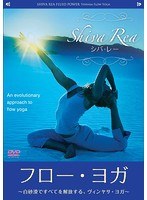 フロー・ヨガ シバ・レー～白砂漠ですべてを開放する、ヴィンヤサ・ヨガ～　趣味・教養
