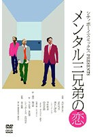 シティボーイズミックス PRESENTS メンタル三兄弟の恋　お笑い・コント・漫才