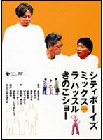 2001年公演 シティボーイズミックスPresents ラ ハッスル きのこショー　趣味・教養