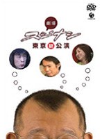 劇場スジナシ 東京公演　お笑い・コント・漫才