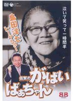 佐賀のがばいばあちゃん トークショー/島田洋七　趣味・教養