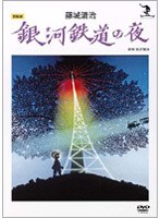藤城清治 銀河鉄道の夜　趣味・教養