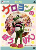 藤城清治 ケロヨンのぼうけん　趣味・教養