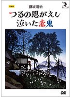 藤城清治 つるの恩がえし・泣いた赤鬼　趣味・教養