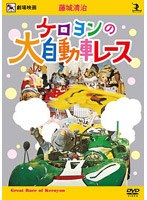 藤城清治 ケロヨンの大自動車レース　趣味・教養