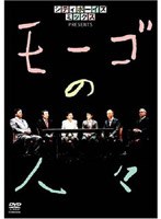 シティボーイズミックス PRESENTS モーゴの人々　お笑い・コント・漫才