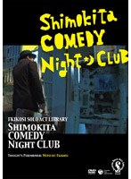 フキコシ・ソロ・アクト・ライブラリー シモキタ・コメディ・ナイト・クラブ 今夜の出演:吹越満　お笑い・コント・漫才