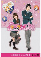 舞台版 イタズラなKiss ～恋の味方の学園伝説～　趣味・教養