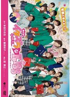 舞台版 イタズラなKiss ～卒業編～　趣味・教養