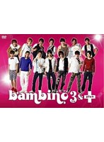 舞台『bambino.3＆＋』 バンビーノ・トゥレ・アンド・プラス　趣味・教養