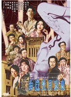 東京月光魔曲　趣味・教養