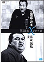 落語家Xの快楽 三遊亭遊雀×長友光弘（響）　テレビ
