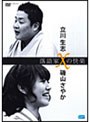 落語家Xの快楽 立川生志×磯山さやか