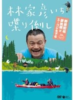 林家彦いち 喋り倒し 野田知佑 夢枕獏とユーコンを下る　お笑い・コント・漫才