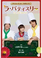 舞台「ラ・パティスリー」　趣味・教養