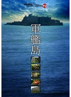 『軍艦島』～MONDO TV presents「ワンダーJAPAN TV」DVD～　テレビ