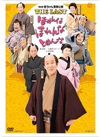 欽ちゃん奮闘公演 THE LAST ほめんな ほれんな とめんな　趣味・教養