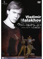 ウラジーミル・マラーホフ～「ラ・バヤデール」の舞台裏～　趣味・教養