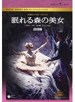 英国ロイヤル・バレエ団 「眠れる森の美女」 （プロローグ付全3幕・ダウエル版）　趣味・教養