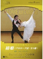 パリ・オペラ座バレエ「椿姫」（プロローグ付全3幕）　趣味・教養