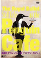 英国ロイヤル・バレエ団「ペンギン・カフェ」（全1幕）　カルチャー
