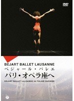 モーリス・ベジャール・バレエ団 パリ・オペラ座へ　趣味・教養