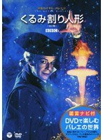 DVDで楽しむ バレエの世界 英国ロイヤル・バレエ団「くるみ割り人形」 鑑賞ナビつき　趣味・教養