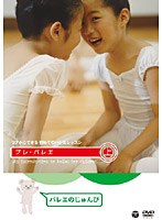 3才からできる 初めてのバレエレッスン プレ・バレエ 上巻:バレエのじゅんび　趣味・教養