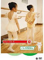 3才からできる 初めてのバレエレッスン プレ・バレエ 下巻:バレエのきほん　趣味・教養