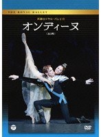 英国ロイヤル・バレエ団「オンディーヌ」（全3幕）　趣味・教養