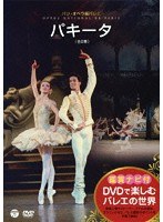 鑑賞ナビ付バレエ 「パキータ」（パリ・オペラ座バレエ）　カルチャー