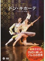 DVDで楽しむバレエの世界 パリ・オペラ座バレエ「ドン・キホーテ」　カルチャー