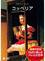 DVDで楽しむバレエの世界 「コッペリア」（英国ロイヤル・バレエ団）　カルチャー
