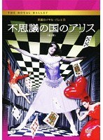 英国ロイヤル・バレエ団「不思議の国のアリス」（全2幕）　カルチャー