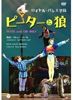 ロイヤル・バレエ学校「ピーターと狼」　カルチャー