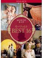 はじめてのオペラ モーツァルト BEST16　カルチャー