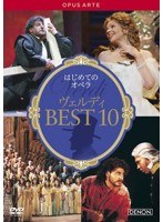 はじめてのオペラ ヴェルディ BEST10　カルチャー