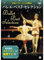 ベスト・オブ・クラシックバレエ ～英国ロイヤル・バレエ団名場面集～ vol.2　カルチャー
