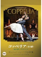 パリ・オペラ座バレエ「コッペリア」　カルチャー