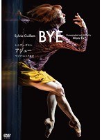 シルヴィ・ギエム「BYE」アジュー　カルチャー