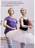マラーホフのヴァリエーション・レッスン 「ドン・キホーテ」「くるみ割り人形」「海賊」ほか　カルチャー