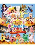 ワンワンといっしょ！ 夢のキャラクター大集合 ～魔女がおじゃましま～ジョ！～ （ブルーレイディスク）　趣味・教養