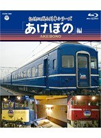 記憶に残る列車シリーズ あけぼの編 （ブルーレイディスク）　趣味・教養